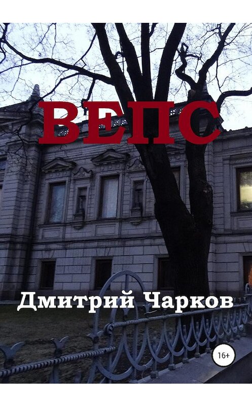 Обложка книги «Вепс» автора Дмитрия Чаркова издание 2020 года.
