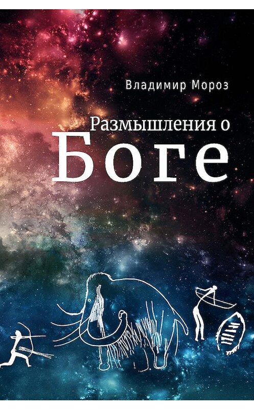 Обложка книги «Размышления о Боге» автора Владимира Мороза издание 2013 года. ISBN 9785919183198.