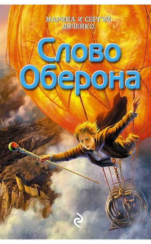 Обложка книги «Слово Оберона» автора .