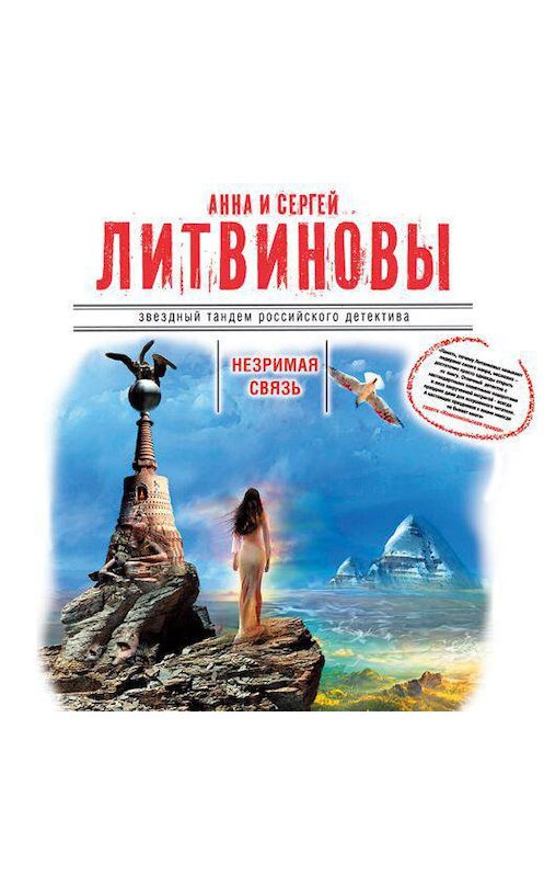 Обложка аудиокниги «Незримая связь» автора .