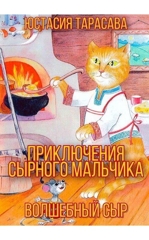 Обложка книги «Приключения Сырного Мальчика» автора Юстасии Тарасавы. ISBN 9785005163141.