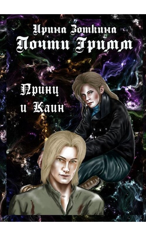 Обложка книги «Почти Гримм. Принц и Каин» автора Ириной Зоткины. ISBN 9785449866660.