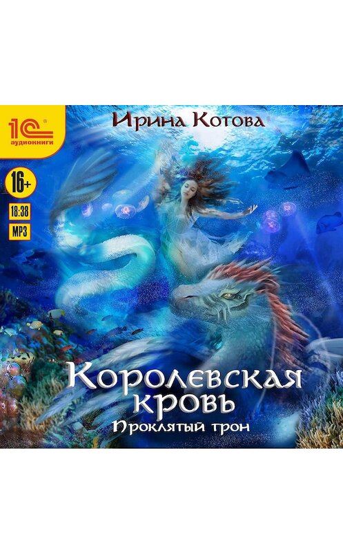 Обложка аудиокниги «Королевская кровь. Проклятый трон» автора Ириной Котовы.