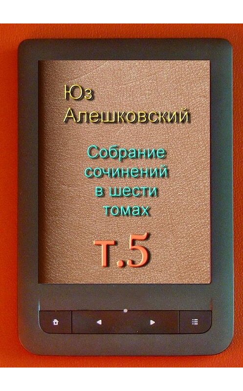 Обложка книги «Собрание сочинений в шести томах. Том 5» автора Юза Алешковския. ISBN 9785448374449.