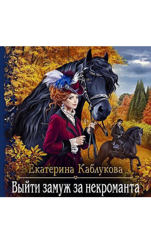 Обложка аудиокниги «Выйти замуж за некроманта» автора Екатериной Каблуковы.