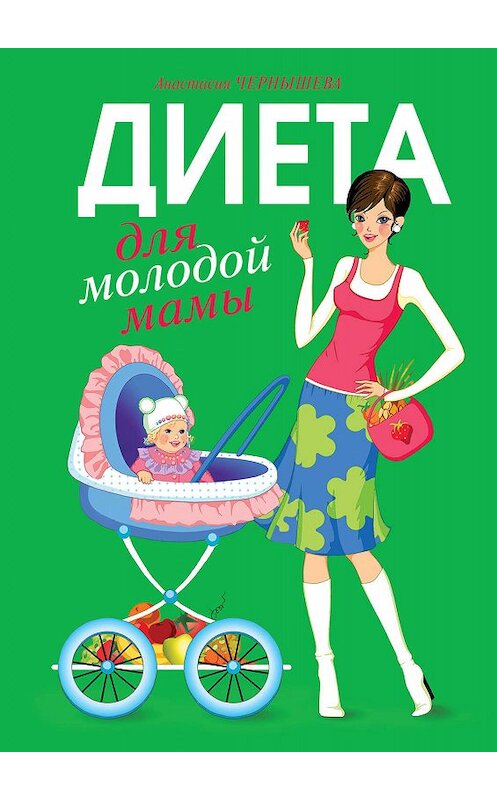 Обложка книги «Диета для молодой мамы» автора Анастасии Чернышовы издание 2008 года. ISBN 9785699295302.