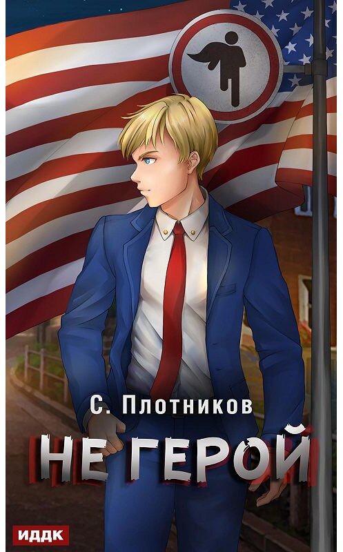 Обложка книги «Не герой» автора Сергея Плотникова.