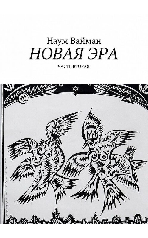 Обложка книги «Новая эра. Часть вторая» автора Наума Ваймана. ISBN 9785448513879.