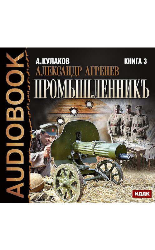 Обложка аудиокниги «Промышленникъ» автора Алексея Кулакова.