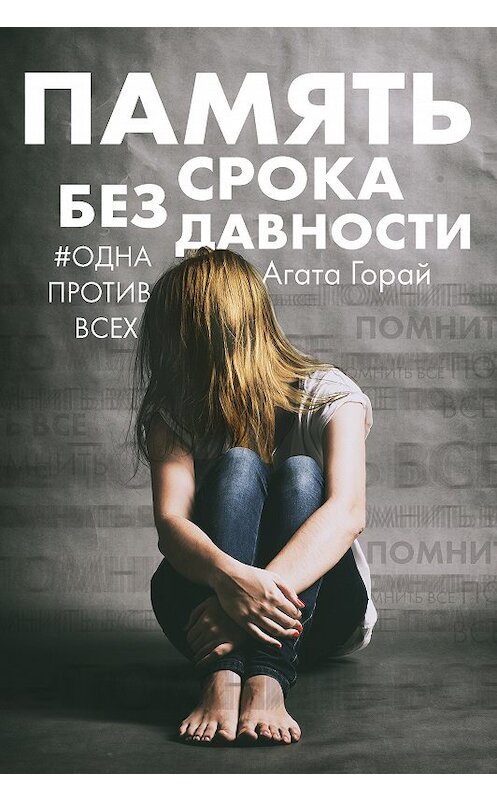Обложка книги «Память без срока давности» автора Агати Горая издание 2018 года. ISBN 9785040957170.