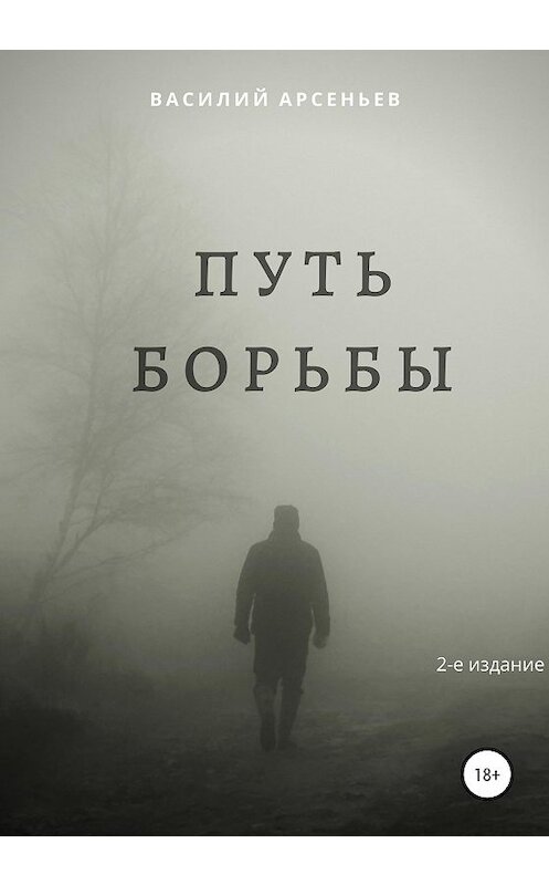 Обложка книги «Путь борьбы» автора Василия Арсеньева издание 2020 года.