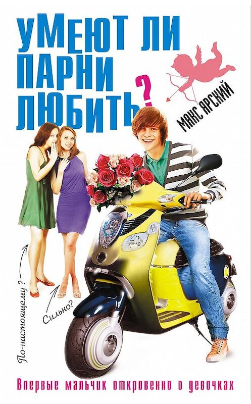 Обложка книги «Умеют ли парни любить?» автора Макса Ярския. ISBN 9785699636136.