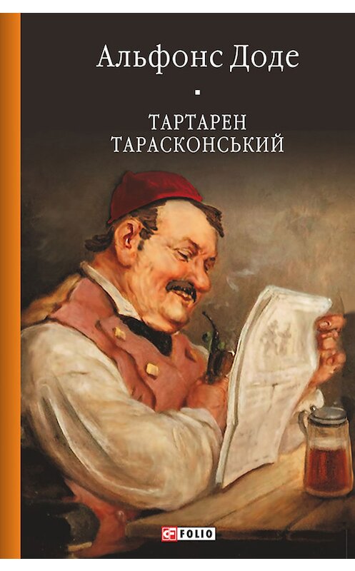 Обложка книги «Тартарен Тарасконський» автора Альфонс Доде издание 2015 года.