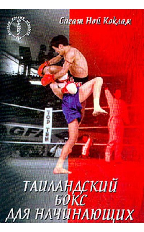 Обложка книги «Таиландский бокс для начинающих» автора Сагата Коклама издание 2004 года. ISBN 5222038610.