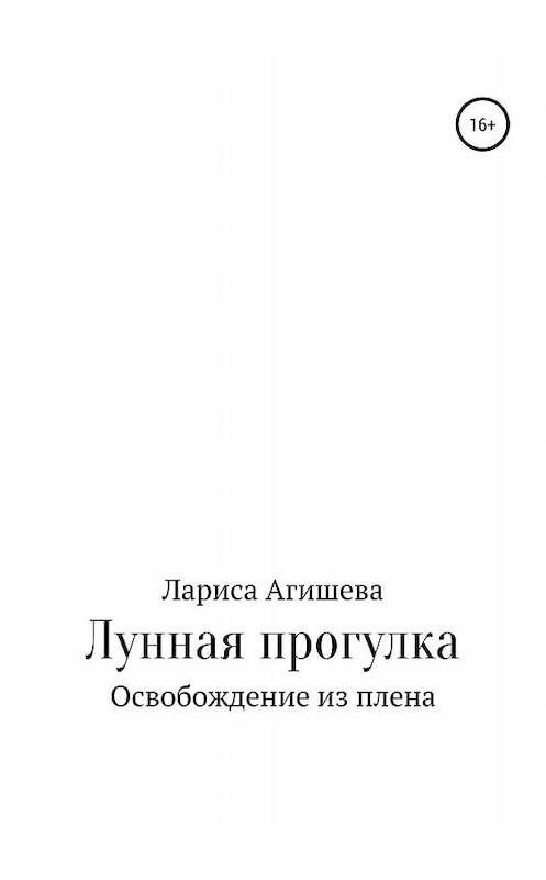 Обложка книги «Лунная прогулка» автора Лариси Агишевы издание 2019 года. ISBN 9785532090576.