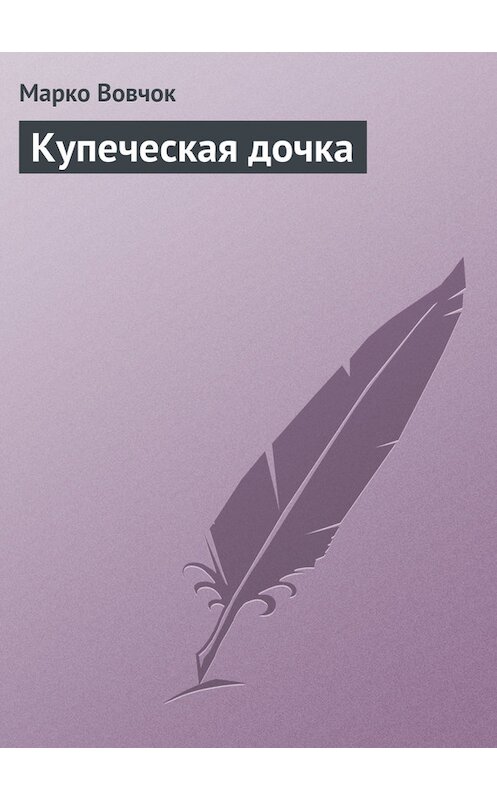 Обложка книги «Купеческая дочка» автора Марко Вовчока.