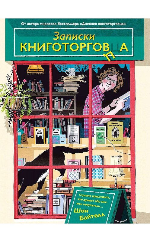 Обложка книги «Записки книготорговца» автора Шона Байтелла издание 2019 года. ISBN 9785389176577.