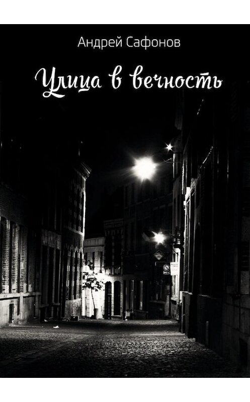 Обложка книги «Улица в вечность. Die Straße in die Ewigkeit» автора Андрея Сафонова. ISBN 9785448535116.