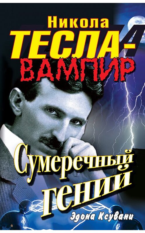Обложка книги «Никола Тесла – вампир. Сумеречный гений» автора Эдоны Ксувани издание 2011 года. ISBN 9785170711482.