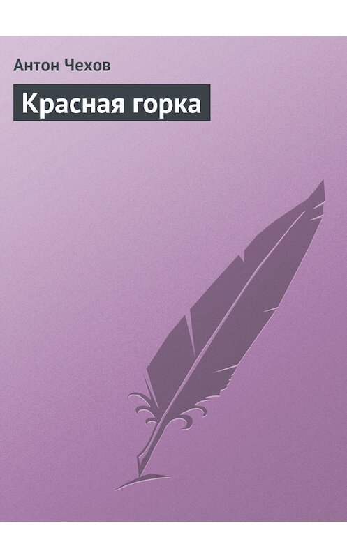 Обложка книги «Красная горка» автора Антона Чехова издание 1975 года.