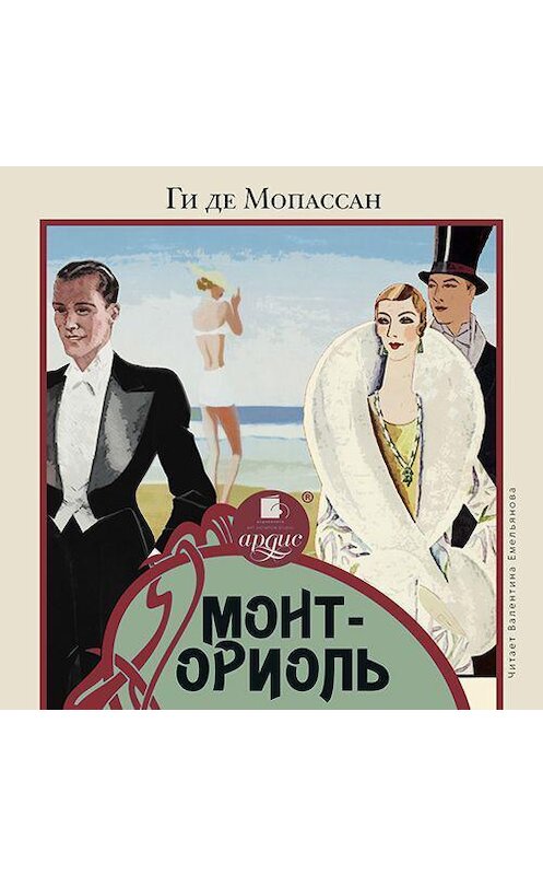 Обложка аудиокниги «Монт-Ориоль» автора Ги Де Мопассан.