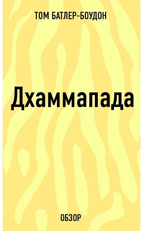 Обложка книги «Дхаммапада (обзор)» автора Тома Батлер-Боудона издание 2013 года.