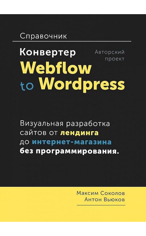 Обложка книги «Конвертер Webflow to Wordpress. Справочник» автора . ISBN 9785449097477.