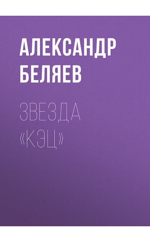 Обложка книги «Звезда «КЭЦ»» автора Александра Беляева.