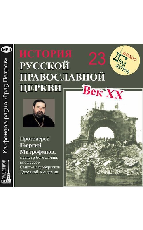 Обложка аудиокниги «Лекция 23. «Избрание Патриарха Сергия»» автора Георгия Митрофанова.