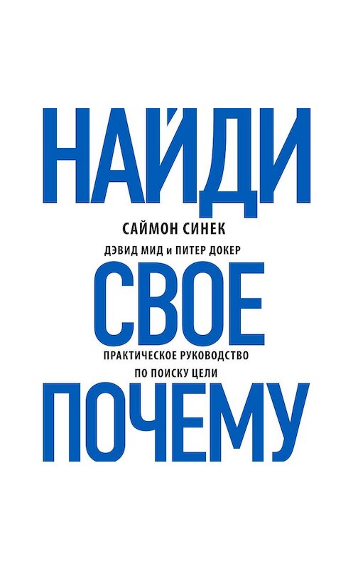 Обложка аудиокниги «Найди свое «Почему?». Практическое руководство по поиску цели» автора .