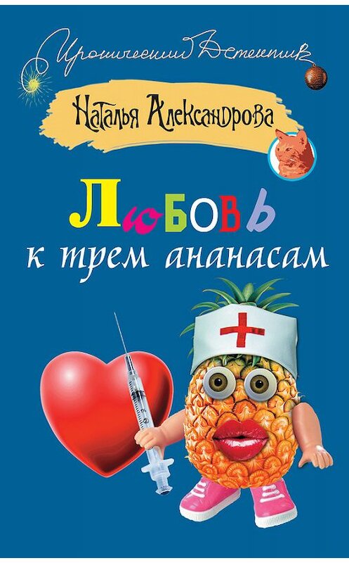 Обложка книги «Любовь к трем ананасам» автора Натальи Александровы издание 2012 года. ISBN 9785271390272.