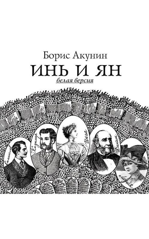 Обложка аудиокниги «Инь и Ян (белая версия)» автора Бориса Акунина.