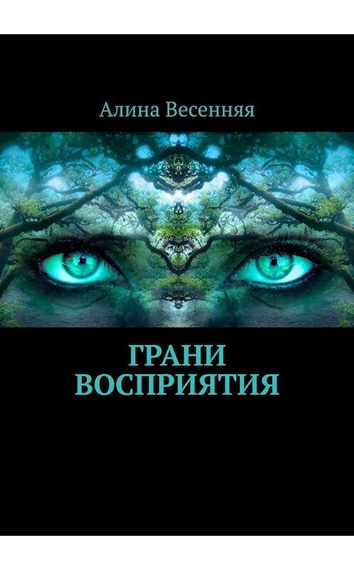 Обложка книги «Грани восприятия» автора Алиной Весенняя. ISBN 9785005024572.