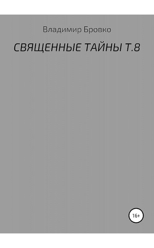 Обложка книги «Священные тайны. Т. 8» автора Владимир Бровко издание 2019 года.