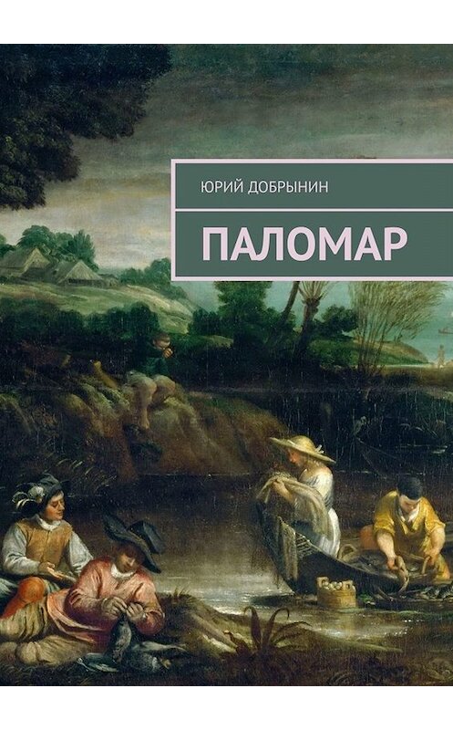 Обложка книги «Паломар» автора Юрия Добрынина. ISBN 9785449699008.