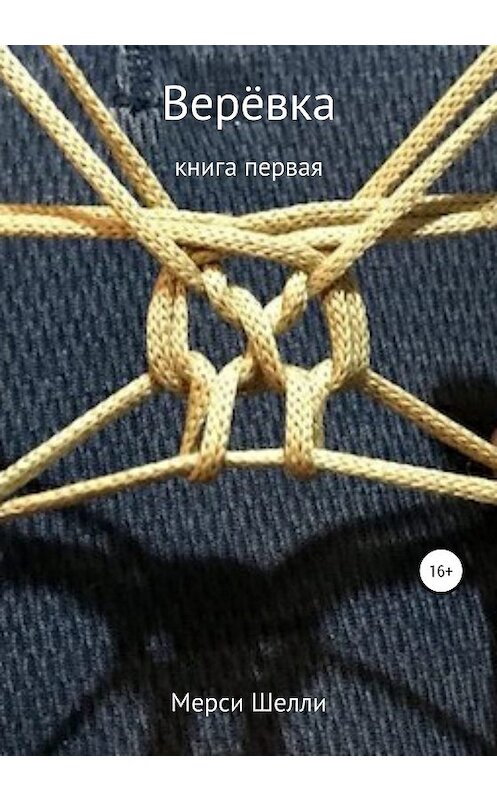 Обложка книги «Верёвка» автора Мерси Шелли издание 2019 года.