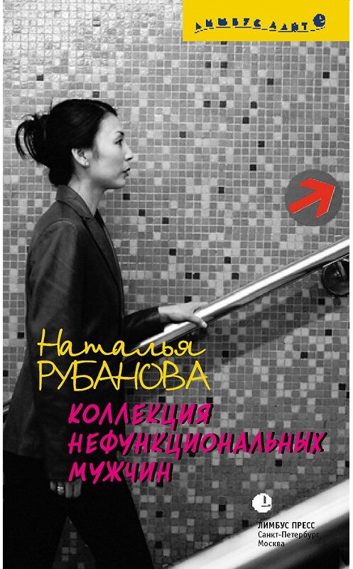 Обложка книги «Коллекция нефункциональных мужчин» автора Натальи Рубановы издание 2005 года. ISBN 5837004025.