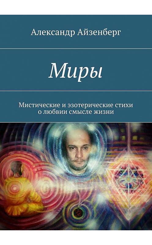 Обложка книги «Миры. Мистические и эзотерические стихи о любвии смысле жизни» автора Александра Айзенберга. ISBN 9785448300608.