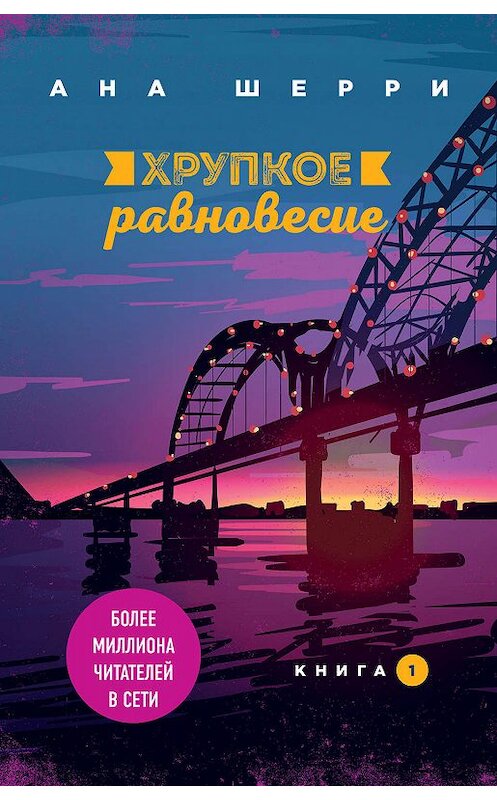 Обложка книги «Хрупкое равновесие. Книга 1» автора Аны Шерри издание 2020 года. ISBN 9785041090555.