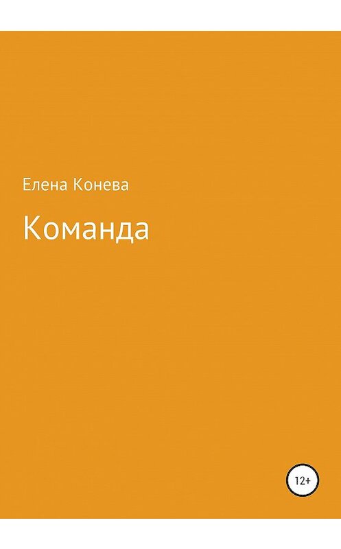 Обложка книги «Команда» автора Елены Коневы издание 2020 года.