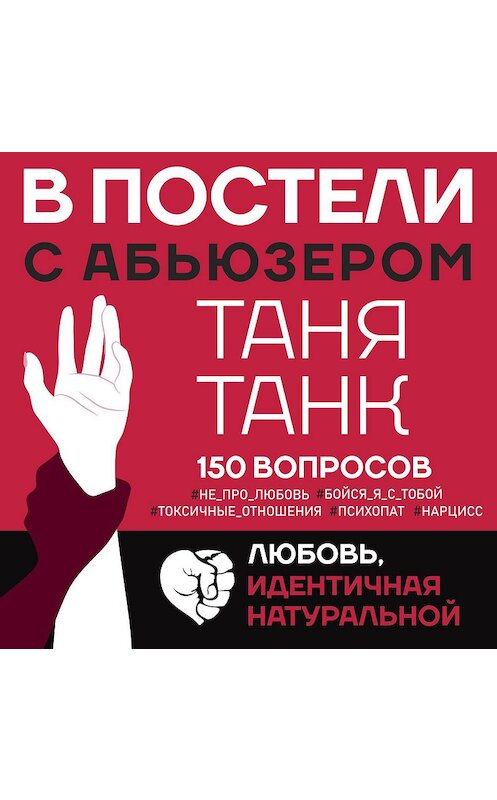 Обложка аудиокниги «В постели с абьюзером. Любовь, идентичная натуральной» автора Тани Танка.
