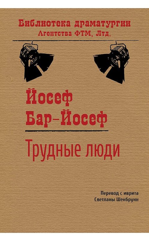 Обложка книги «Трудные люди» автора Йосефа Бар-Йосефа. ISBN 9785446723478.