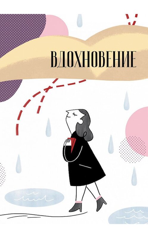 Обложка книги «Вдохновение. Сборник стихотворений и малой прозы. Выпуск 1» автора Сборника издание 2017 года. ISBN 9785990968257.