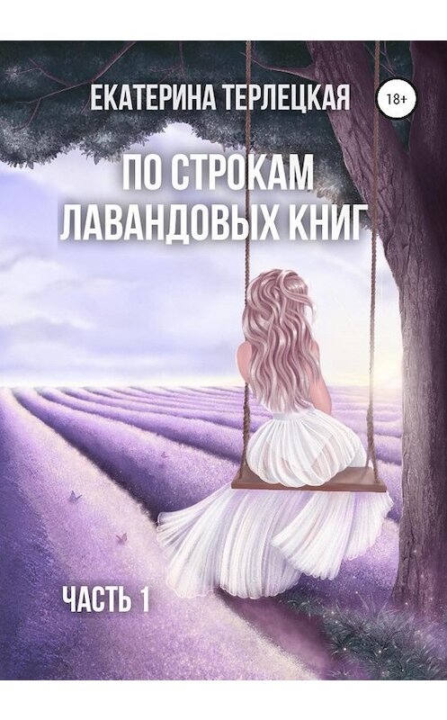 Обложка книги «По строкам лавандовых книг. Часть 1» автора Екатериной Терлецкая издание 2020 года.