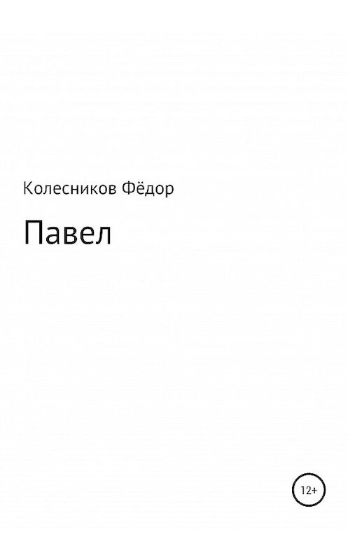 Обложка книги «Павел» автора Фёдора Колесникова издание 2020 года.