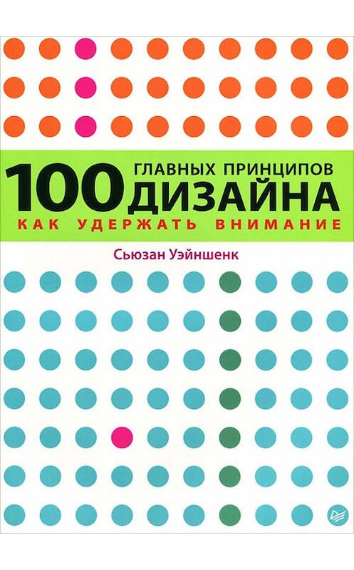 Обложка книги «100 главных принципов дизайна. Как удержать внимание» автора Сьюзана Уэйншенка издание 2012 года. ISBN 9785459010770.