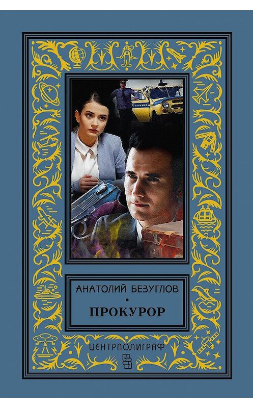 Обложка книги «Прокурор» автора Анатолия Безуглова издание 2019 года. ISBN 9785952453760.