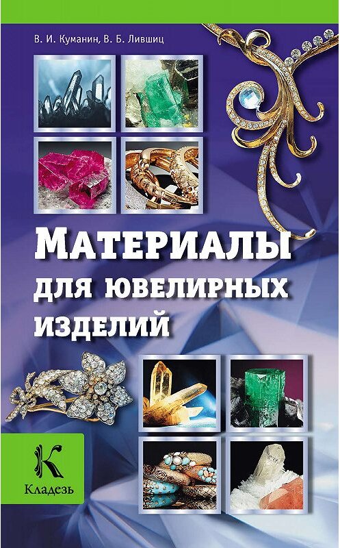 Обложка книги «Материалы для ювелирных изделий» автора  издание 2012 года. ISBN 9785271457746.
