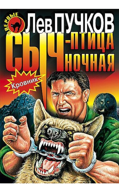 Обложка книги «Сыч – птица ночная» автора Лева Пучкова издание 2000 года. ISBN 5040044674.