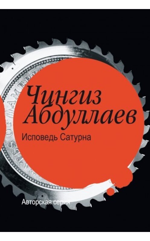 Обложка книги «Исповедь Сатурна» автора Чингиза Абдуллаева издание 2008 года. ISBN 9785170534654.